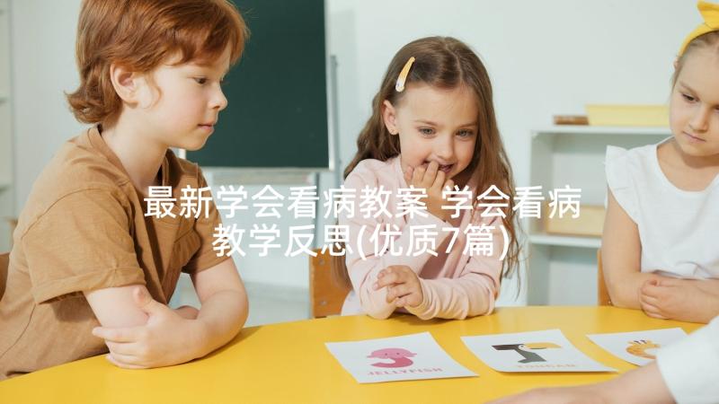 最新学会看病教案 学会看病教学反思(优质7篇)