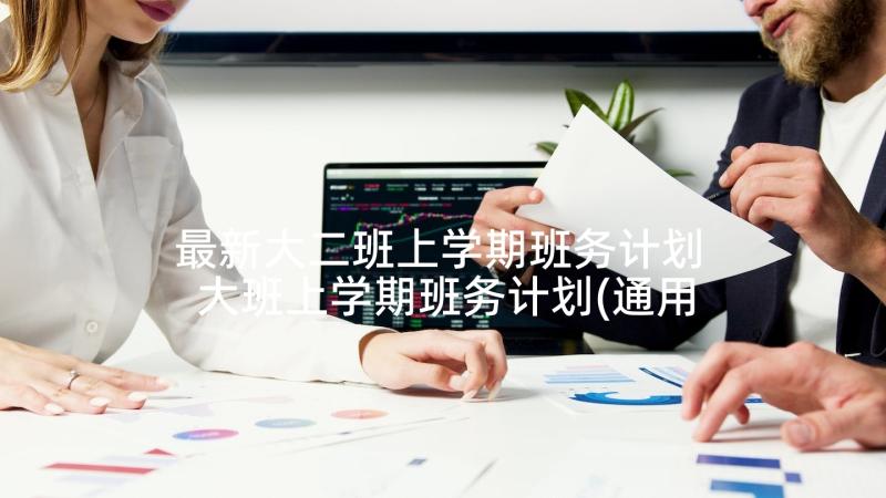 最新大二班上学期班务计划 大班上学期班务计划(通用9篇)