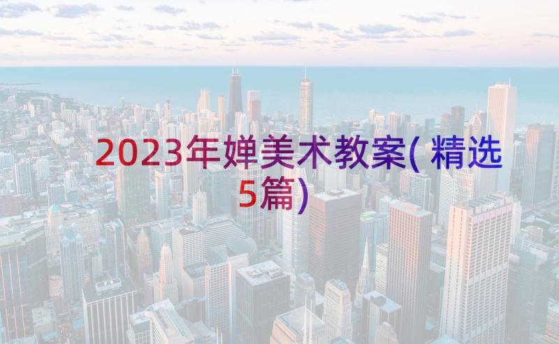 2023年婵美术教案(精选5篇)