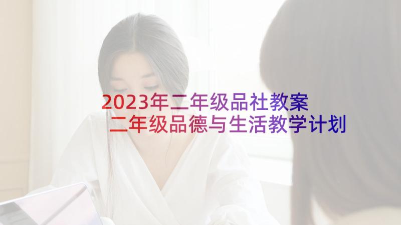 2023年二年级品社教案 二年级品德与生活教学计划(优质5篇)