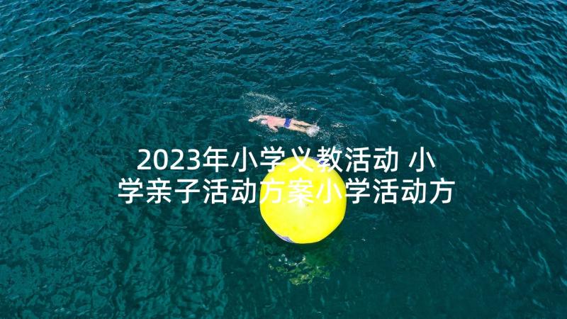 2023年小学义教活动 小学亲子活动方案小学活动方案(优质5篇)