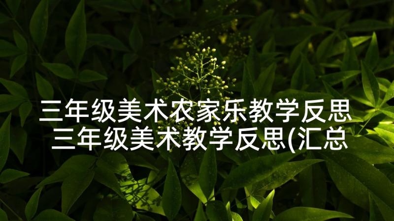 三年级美术农家乐教学反思 三年级美术教学反思(汇总8篇)