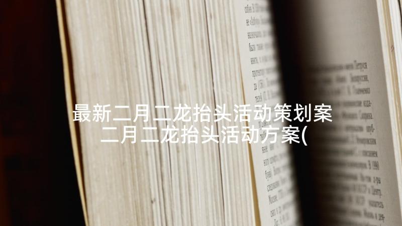 最新二月二龙抬头活动策划案 二月二龙抬头活动方案(模板5篇)