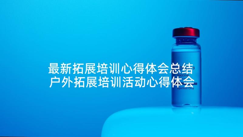 最新拓展培训心得体会总结 户外拓展培训活动心得体会(通用5篇)