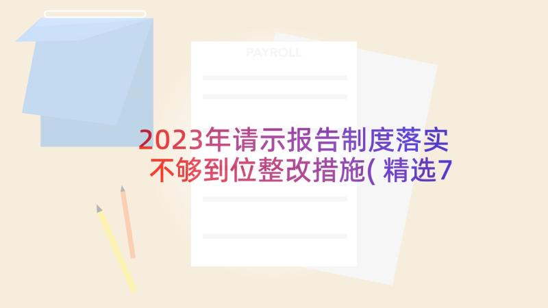 2023年请示报告制度落实不够到位整改措施(精选7篇)
