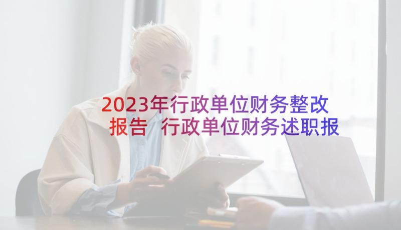 2023年行政单位财务整改报告 行政单位财务述职报告(模板8篇)