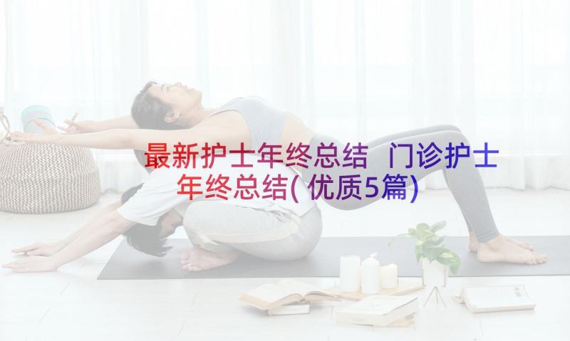 最新护士年终总结 门诊护士年终总结(优质5篇)