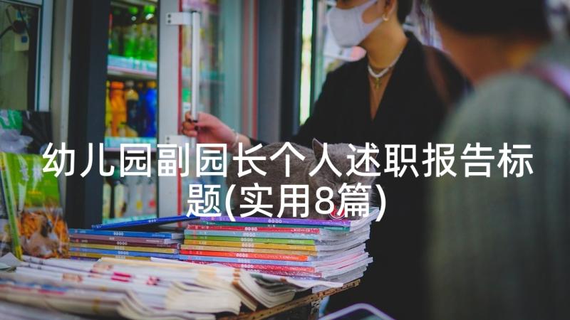 幼儿园副园长个人述职报告标题(实用8篇)