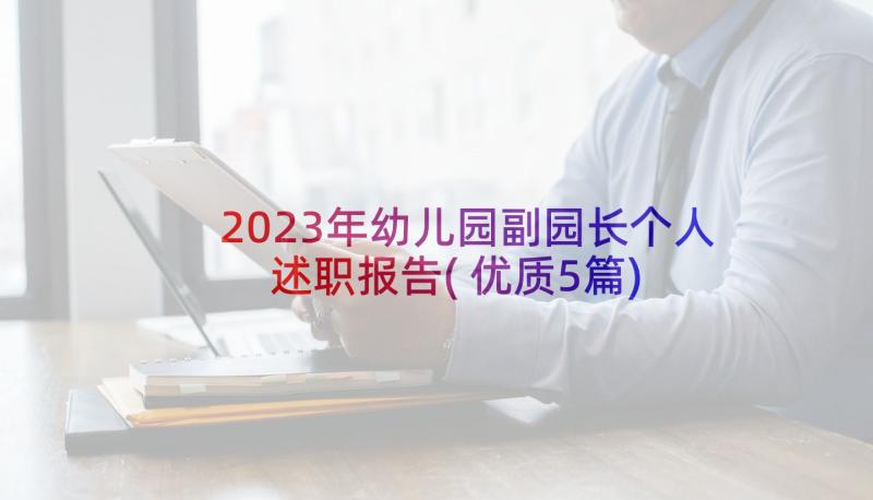 2023年幼儿园副园长个人述职报告(优质5篇)