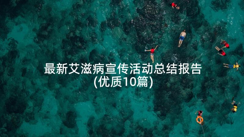 最新艾滋病宣传活动总结报告(优质10篇)