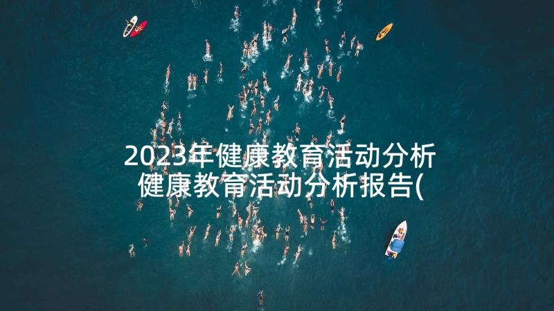 2023年健康教育活动分析 健康教育活动分析报告(模板5篇)