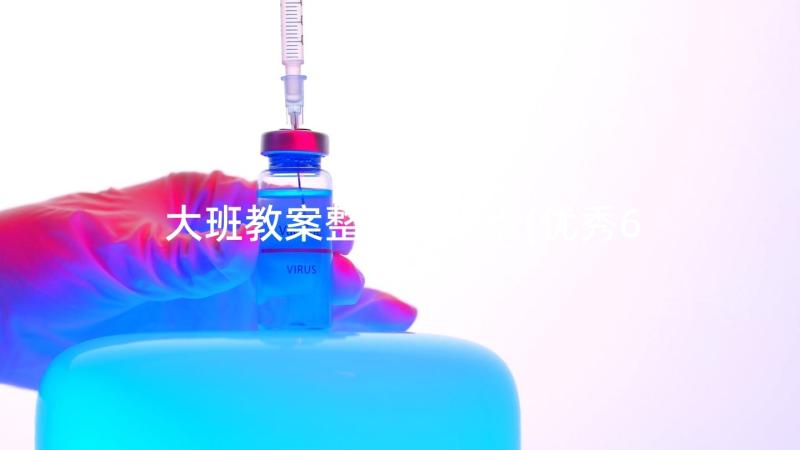 大班教案整点和半点(优秀6篇)