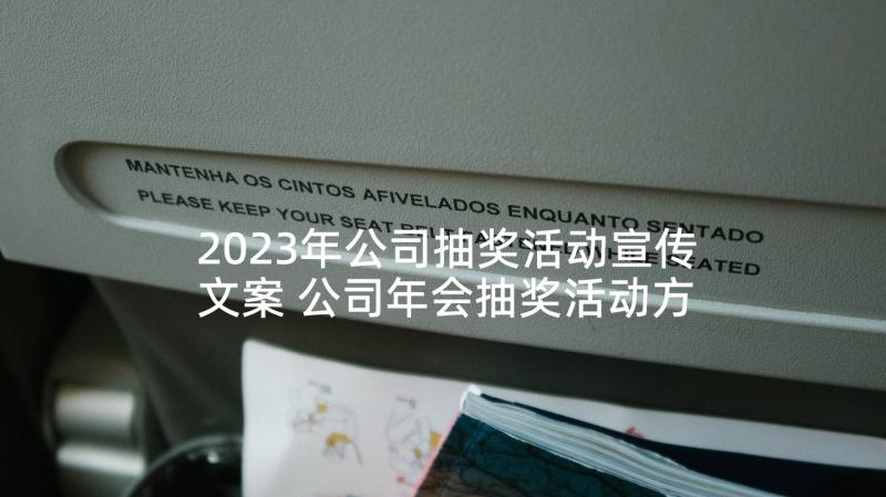 2023年公司抽奖活动宣传文案 公司年会抽奖活动方案(实用8篇)