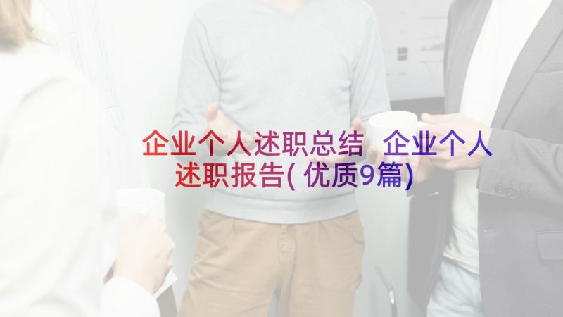 企业个人述职总结 企业个人述职报告(优质9篇)