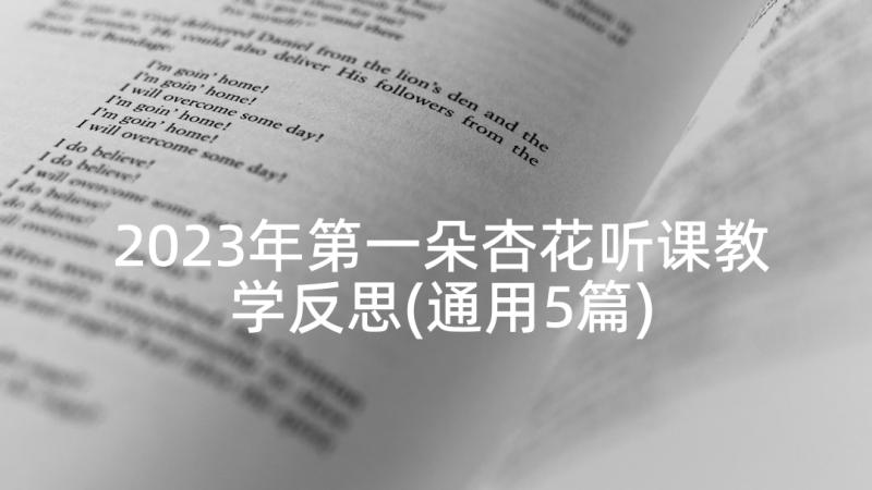 2023年第一朵杏花听课教学反思(通用5篇)