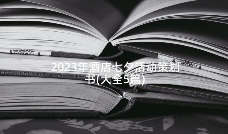 2023年酒店七夕活动策划书(大全5篇)