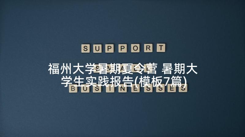 福州大学暑期夏令营 暑期大学生实践报告(模板7篇)