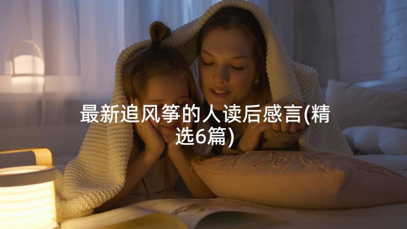 最新追风筝的人读后感言(精选6篇)