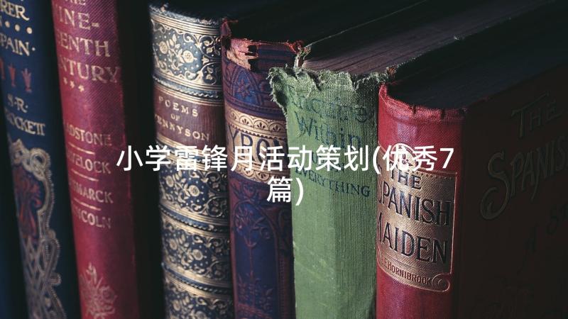 小学雷锋月活动策划(优秀7篇)