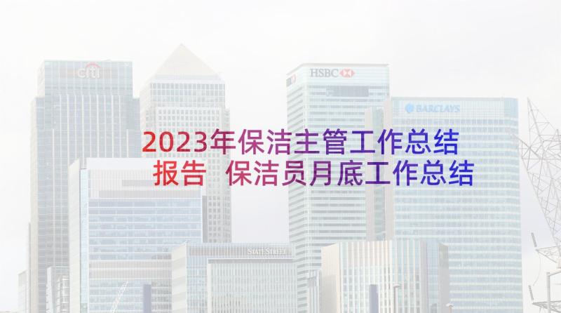 2023年保洁主管工作总结报告 保洁员月底工作总结报告(模板10篇)