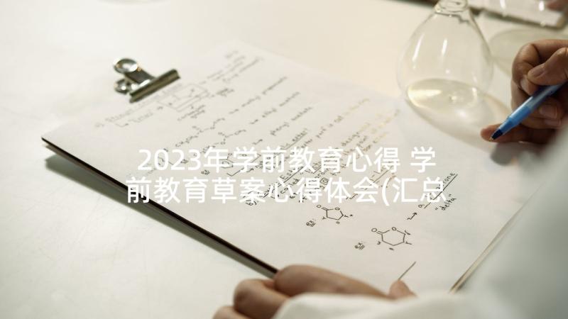 2023年学前教育心得 学前教育草案心得体会(汇总6篇)