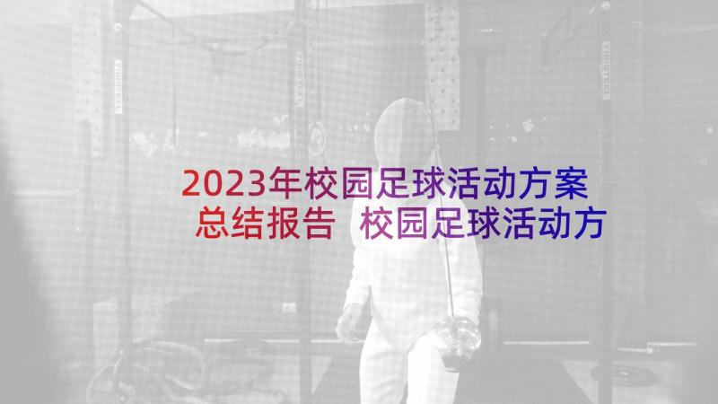 2023年校园足球活动方案总结报告 校园足球活动方案(大全5篇)