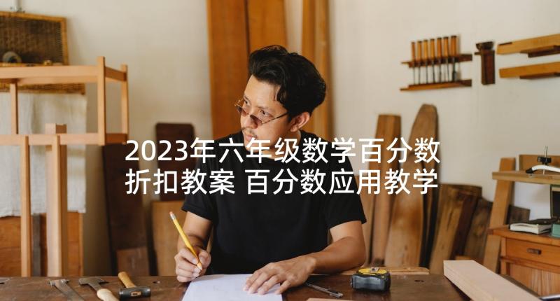 2023年六年级数学百分数折扣教案 百分数应用教学反思(汇总5篇)