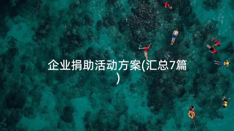 企业捐助活动方案(汇总7篇)