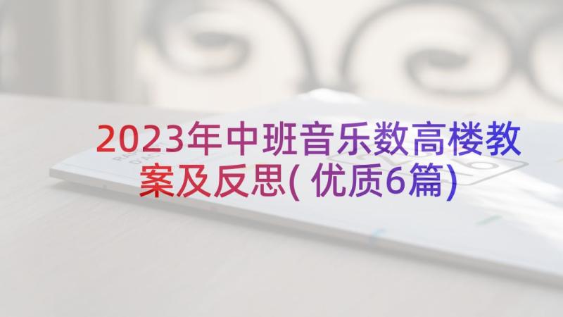 2023年中班音乐数高楼教案及反思(优质6篇)