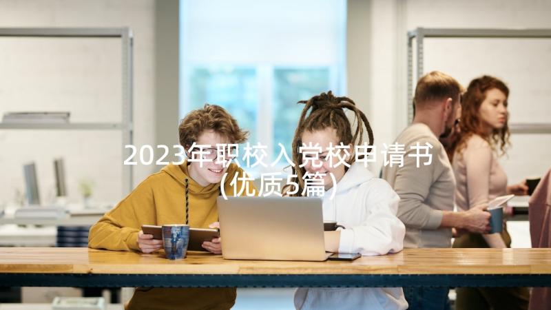 2023年职校入党校申请书(优质5篇)