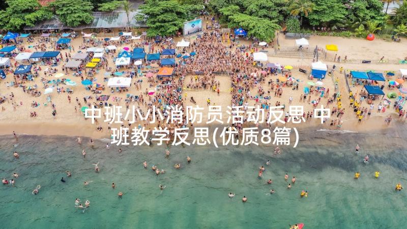 中班小小消防员活动反思 中班教学反思(优质8篇)