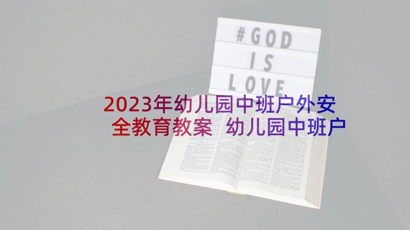 2023年幼儿园中班户外安全教育教案 幼儿园中班户外游戏活动教案(精选10篇)