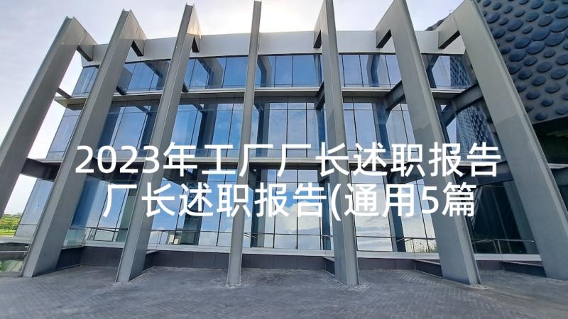 2023年工厂厂长述职报告 厂长述职报告(通用5篇)