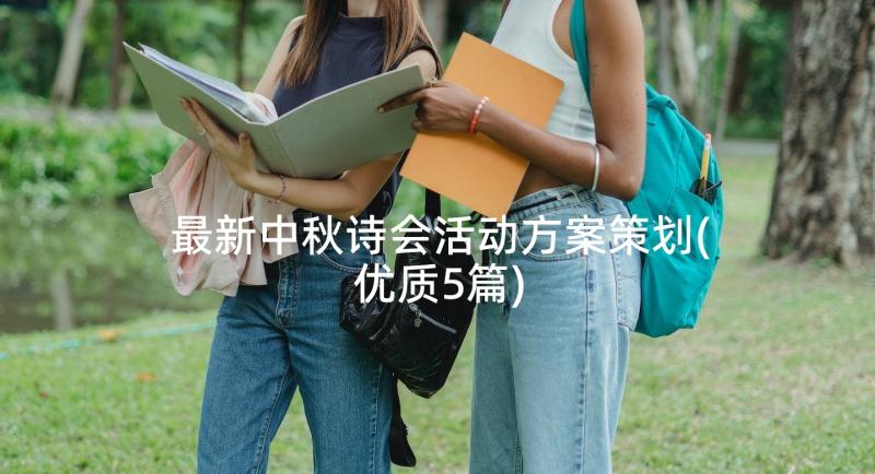 最新中秋诗会活动方案策划(优质5篇)