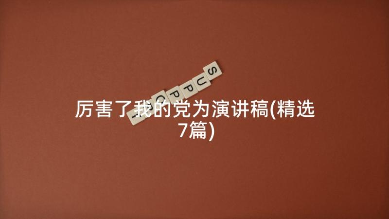 厉害了我的党为演讲稿(精选7篇)