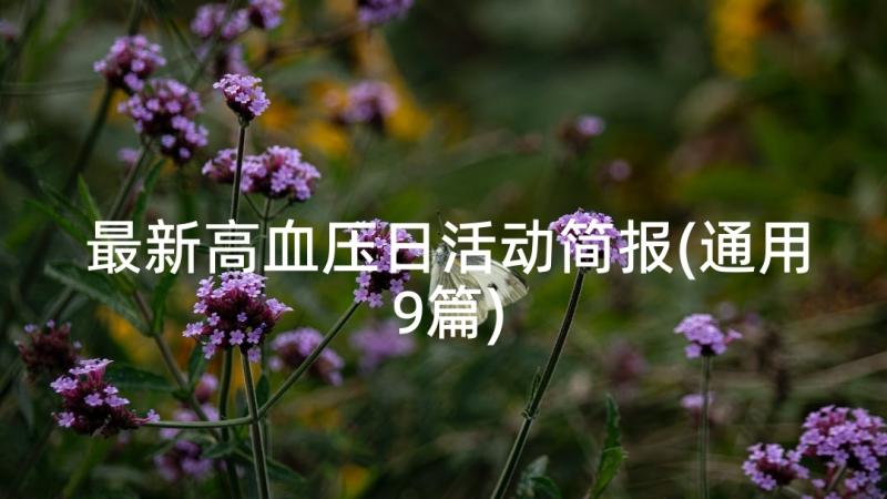 最新高血压日活动简报(通用9篇)