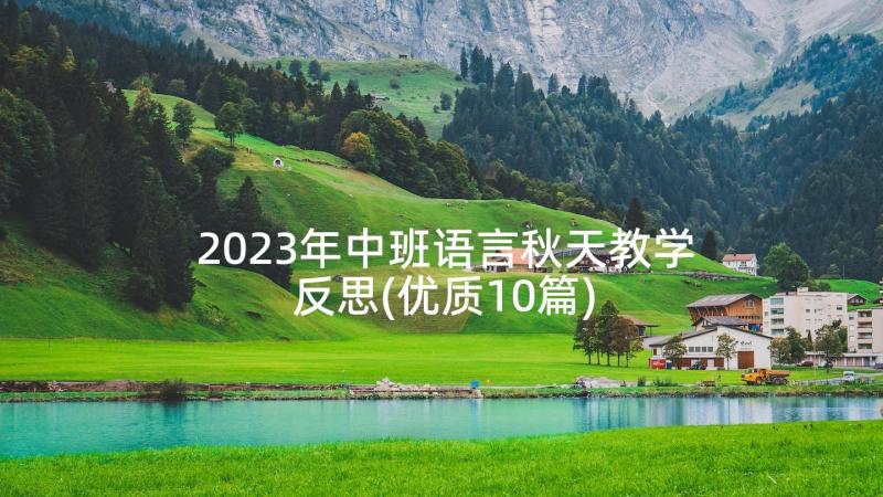 2023年中班语言秋天教学反思(优质10篇)