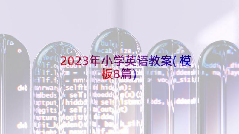 2023年小学英语教案(模板8篇)