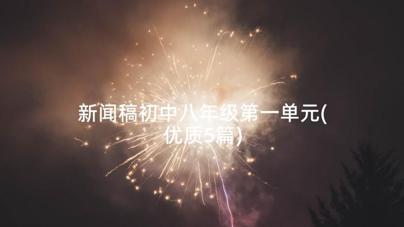 新闻稿初中八年级第一单元(优质5篇)