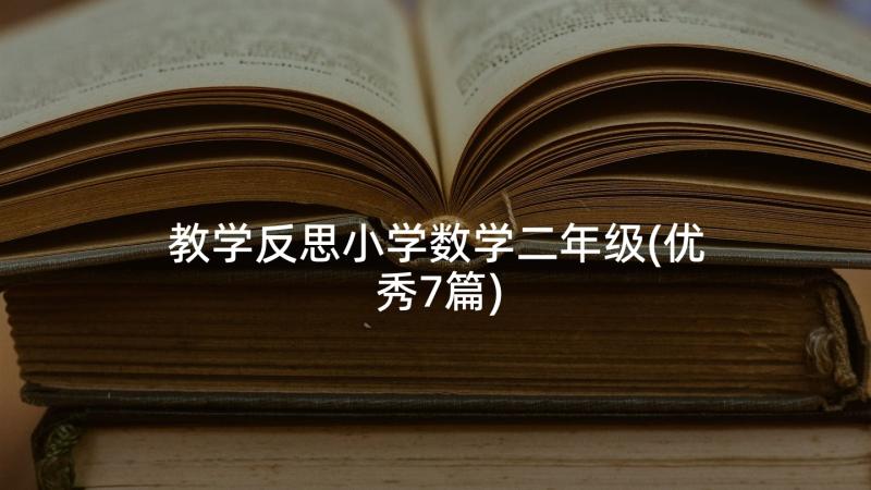 教学反思小学数学二年级(优秀7篇)