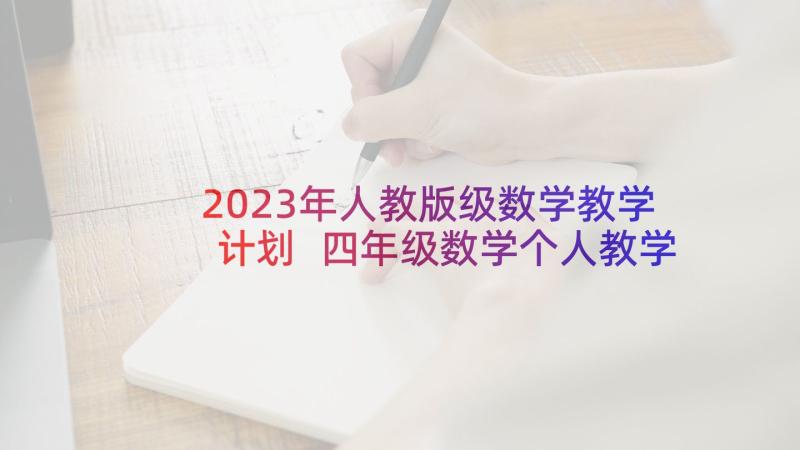 2023年人教版级数学教学计划 四年级数学个人教学计划(汇总6篇)