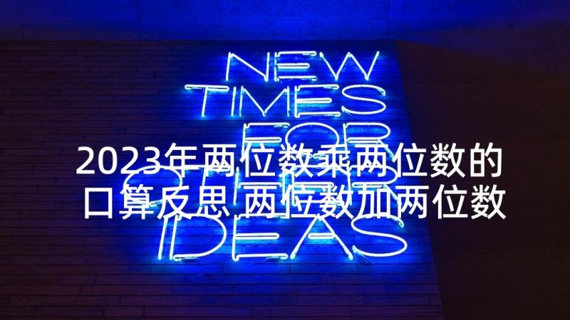 2023年两位数乘两位数的口算反思 两位数加两位数口算的教学反思(精选8篇)