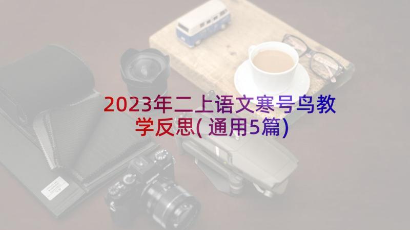 2023年二上语文寒号鸟教学反思(通用5篇)