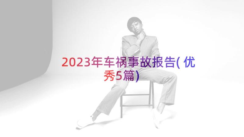 2023年车祸事故报告(优秀5篇)