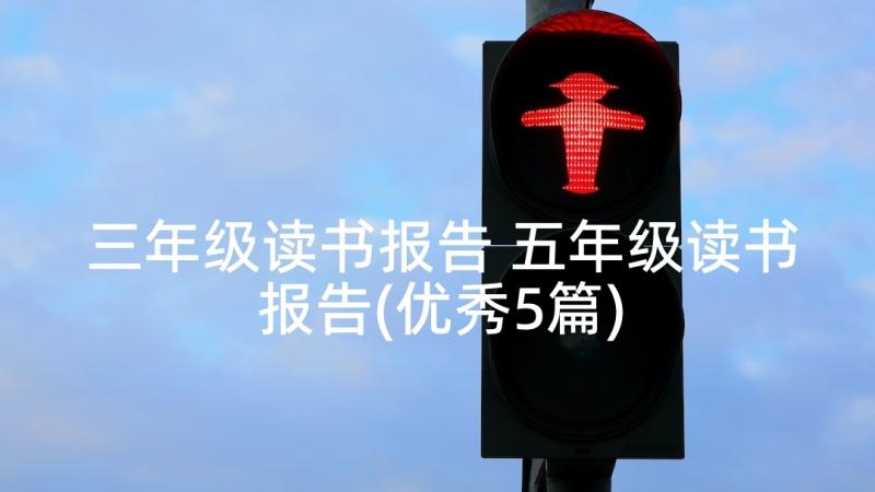 三年级读书报告 五年级读书报告(优秀5篇)