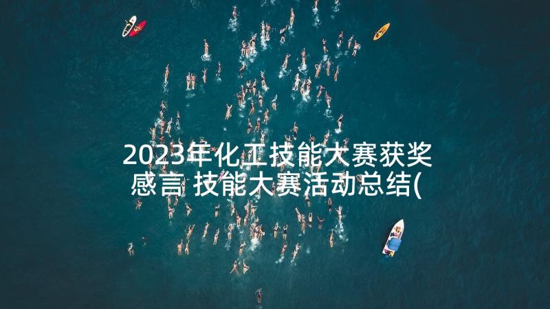 2023年化工技能大赛获奖感言 技能大赛活动总结(实用5篇)