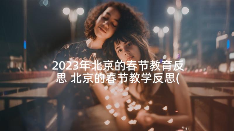2023年北京的春节教育反思 北京的春节教学反思(通用7篇)