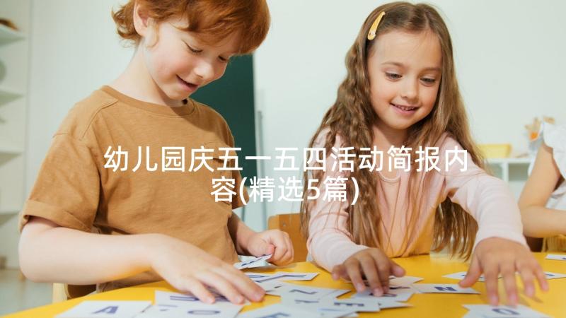 幼儿园庆五一五四活动简报内容(精选5篇)