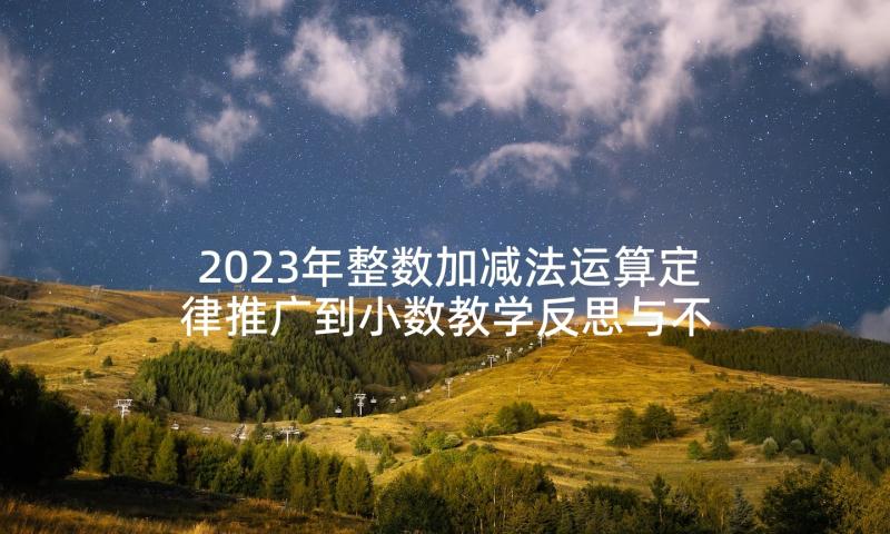 2023年整数加减法运算定律推广到小数教学反思与不足(通用5篇)