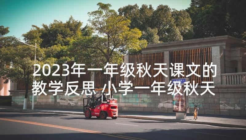 2023年一年级秋天课文的教学反思 小学一年级秋天教学反思(汇总5篇)